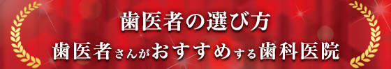 オススメする歯科医院